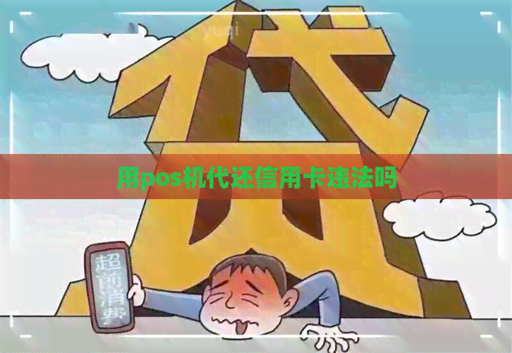 用pos机代还信用卡违法吗