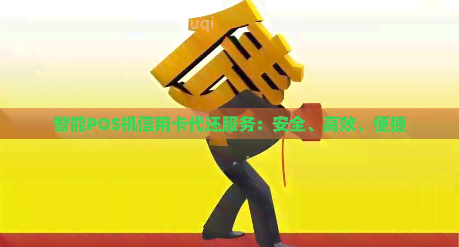 智能POS机信用卡代还服务：安全、高效、便捷