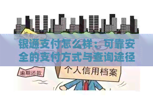银通支付怎么样：可靠安全的支付方式与查询途径