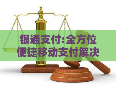 银通支付:全方位便捷移动支付解决方案，安全、快速、易用