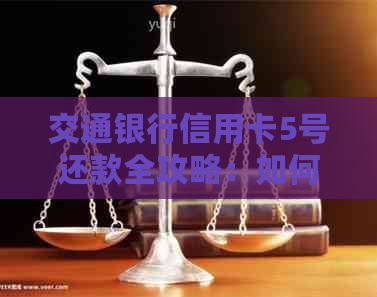 交通银行信用卡5号还款全攻略：如何避免逾期、期利息及还款方式
