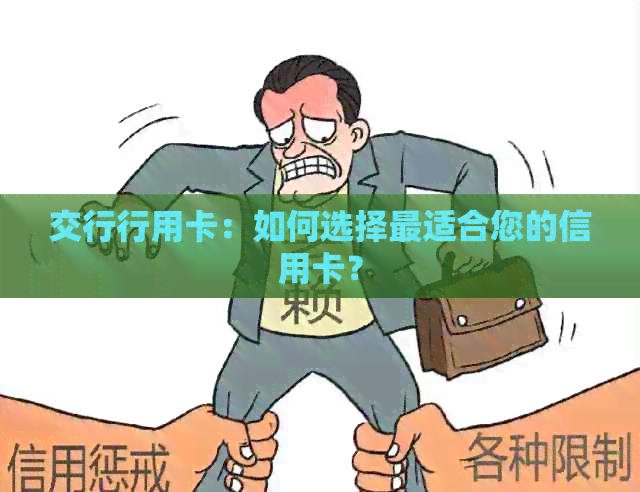 交行行用卡：如何选择最适合您的信用卡？