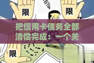 把信用卡债务全部清偿完成：一个关于金融管理与责任的故事