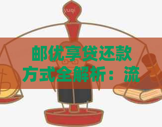 邮优享贷还款方式全解析：流程、种类一网打尽