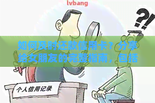 如何及时还款信用卡？分享给女朋友的完整指南，包括还款方法和注意事项