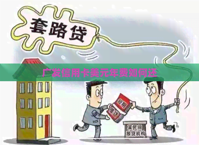广发信用卡美元年费如何还