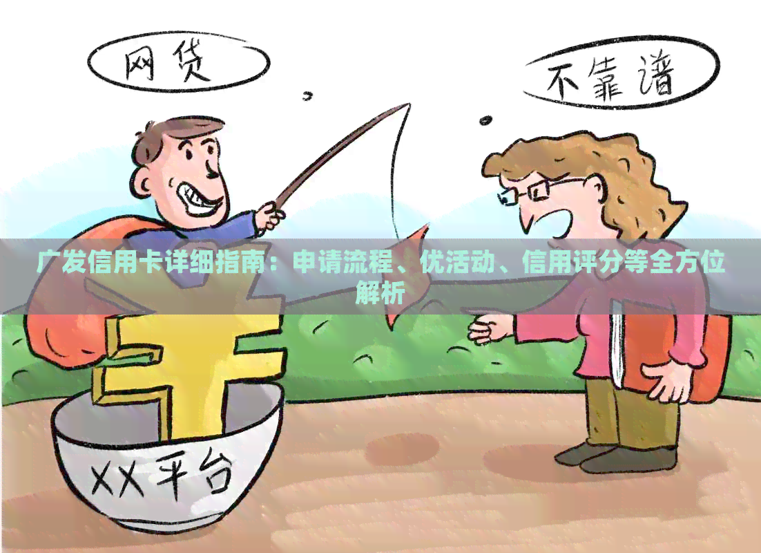 广发信用卡详细指南：申请流程、优活动、信用评分等全方位解析