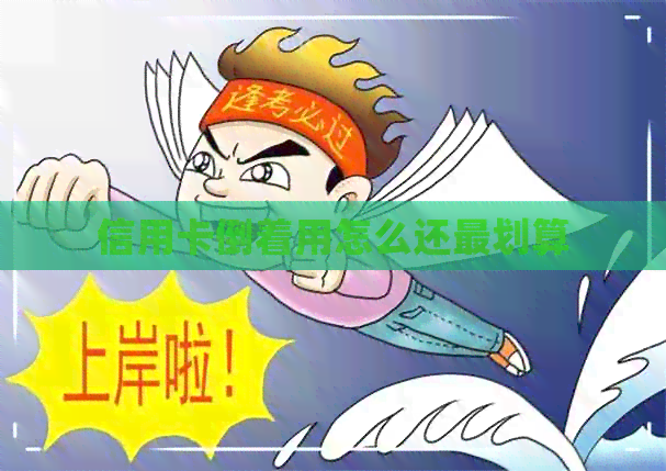 信用卡倒着用怎么还最划算