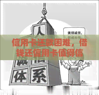 信用卡还款困难，借钱还信用卡值得信吗？