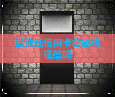 借钱还信用卡会影响吗