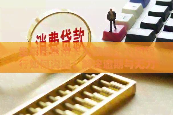 坐牢后信用卡欠款怎么办和银行如何沟通：解决逾期与无力偿还问题