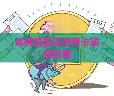 如何提前还信用卡取现的钱