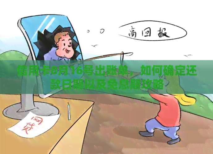信用卡8月16号出账单，如何确定还款日期以及免息期攻略