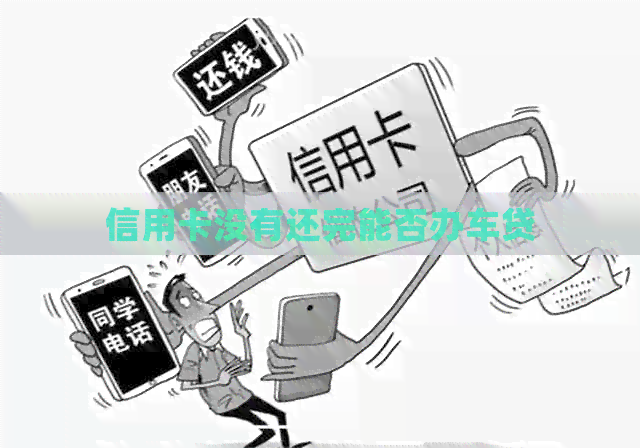 信用卡没有还完能否办车贷