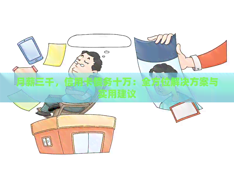 月薪三千，信用卡债务十万：全方位解决方案与实用建议