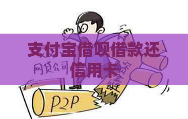 支付宝网贷借款还信用卡 支付宝网贷借款还信用卡
