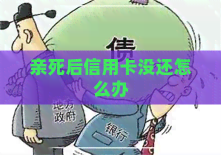 亲死后信用卡没还怎么办