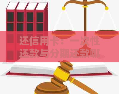 还信用卡：一次性还款与分期还款哪个更划算？