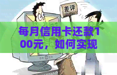 每月信用卡还款100元，如何实现？全面解析还款策略与实用技巧