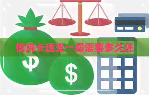 信用卡透支一般需要多久还