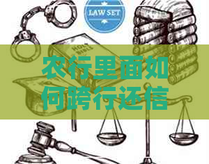 农行里面如何跨行还信用卡