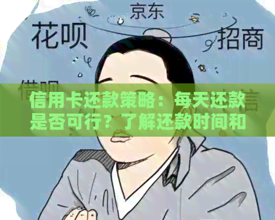 信用卡还款策略：每天还款是否可行？了解还款时间和方式