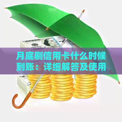 月底刷信用卡什么时候到账：详细解答及使用建议