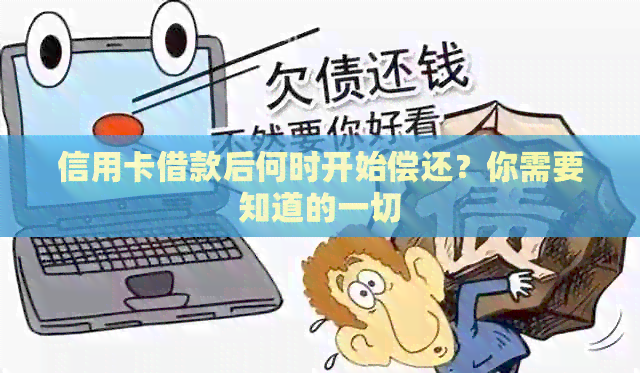 信用卡借款后何时开始偿还？你需要知道的一切