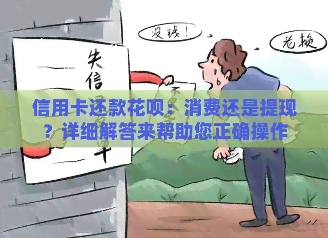 信用卡还款信用卡：消费还是提现？详细解答来帮助您正确操作