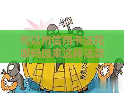 可以用信用卡还信用卡吗原来这样还款能省下4倍手续费！