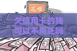 欠信用卡的钱可以不用还吗？如何还款？银行还款方式有哪些？