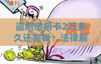 盗刷信用卡2万多久还完钱：法律解析与诈骗界定