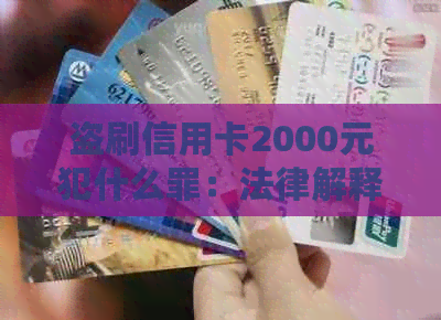 盗刷信用卡2000元犯什么罪：法律解释与刑期预测