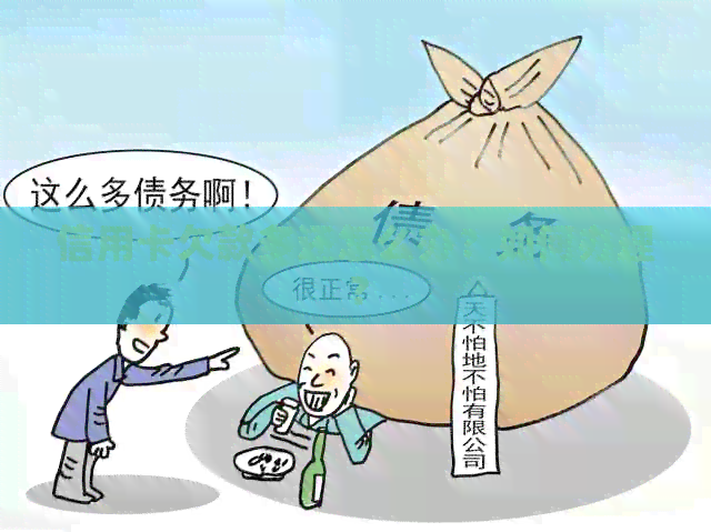 信用卡欠款多还怎么办？如何办理？
