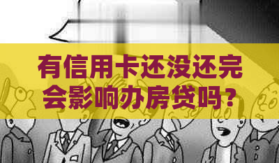 有信用卡还没还完会影响办房贷吗？如何解决？