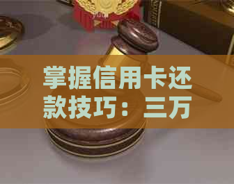 掌握信用卡还款技巧：三万元额度更低还款额分析