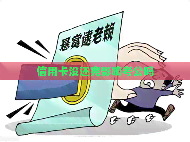 信用卡没还完影响考公吗