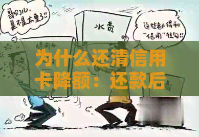 为什么还清信用卡降额：还款后额度降低原因解析