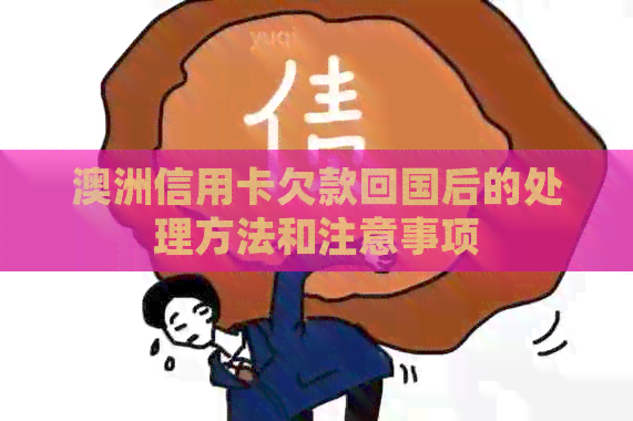 澳洲信用卡欠款回国后的处理方法和注意事项