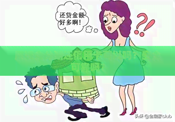 用现金分期还信用卡可以吗？安全可靠吗？