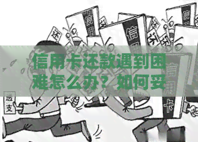 信用卡还款遇到困难怎么办？如何妥善处理已还部分的欠款问题？