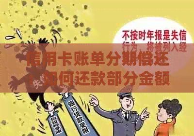 信用卡账单分期偿还：如何还款部分金额？