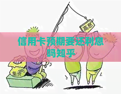 信用卡预期要还利息吗知乎