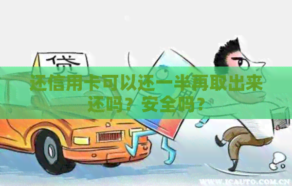 还信用卡可以还一半再取出来还吗？安全吗？