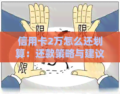 信用卡2万怎么还划算：还款策略与建议