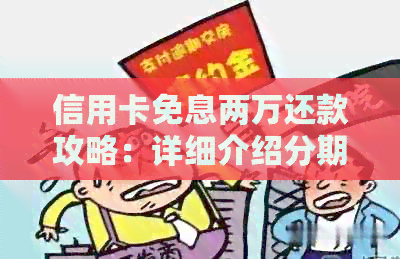 信用卡免息两万还款攻略：详细介绍分期还款方式与注意事项，助您轻松规划！