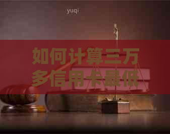 如何计算三万多信用卡更低还款额度？了解各种还款方式的详细指南！