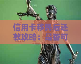 信用卡移民后还款攻略：是否可以免除债务？如何处理？