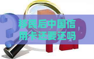 移民后中国信用卡还要还吗