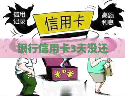 银行信用卡3天没还